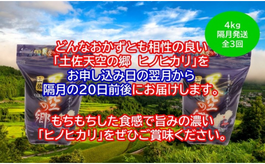 農林水産省の「つなぐ棚田遺産」に選ばれた棚田で育てられた土佐天空の郷 ヒノヒカリ 4kg 定期便 隔月お届け 全3回