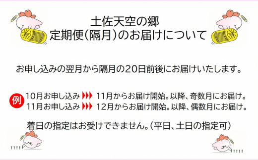 農林水産省の「つなぐ棚田遺産」に選ばれた棚田で育てられた土佐天空の郷 ヒノヒカリ 4kg 定期便 隔月お届け 全3回