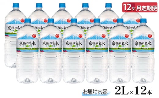 京極の名水 2L×12本 ペットボトル【12回定期便】［北海道京極町］羊蹄のふきだし湧水