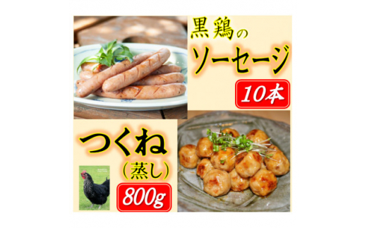 黒鶏のソーセージ10本、つくね(蒸し)400g×2セット【1503073】