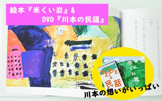 210185【川本の想いいっぱい】絵本「米くい岩」＆DVD「川本の民話」