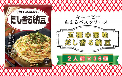 キユーピー　あえるパスタソース　だし香る納豆　３６個　２人前×36個