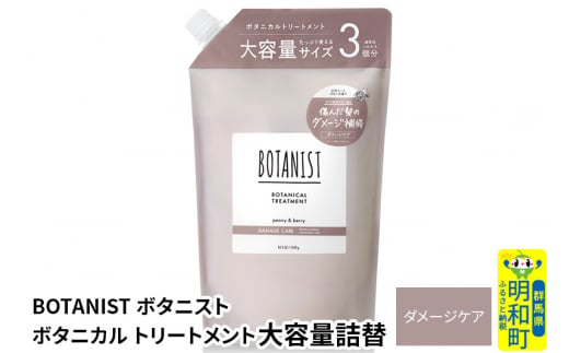 BOTANIST ボタニスト ボタニカルトリートメント 大容量詰替 単品【ダメージケア】