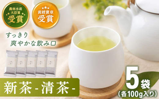 有機栽培茶 清茶 （100g×5本）【北村茶園・茶の間】 [QAD031] 