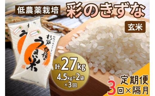 新米 [定期便／隔月3ヶ月] 低農薬栽培の彩のきずな《玄米》計27kg (4.5kg×2袋×3ヶ月)｜おいしい お米 コメ こめ ご飯 ごはん 白米 玄米 お取り寄せ 直送 贈り物 贈答品 ふるさと納税 埼玉 杉戸 [0557]