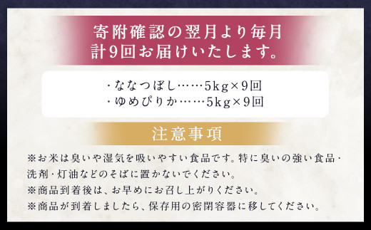 【9ヶ月定期便】らんこし米食べ比べ (ななつぼし・ゆめぴりか) 各5kg