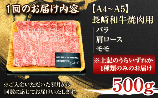 【全6回定期便】【A4～A5】長崎和牛焼肉用　500g【株式会社 MEAT PLUS】 [QBS034]