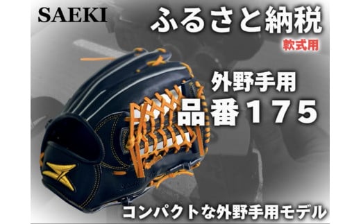 野球グローブ　外野手用【軟式・品番175】　　