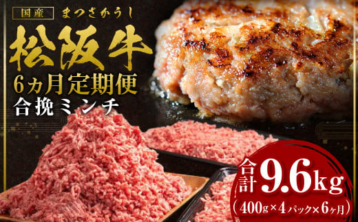 定期便【12月末受付終了】 松阪牛 松坂牛入り合挽ミンチ 400g×4P×6ヶ月定期便【2025年4月～9月発送】 国産牛 和牛 ブランド牛 JGAP家畜・畜産物 農場HACCP認証農場 牛肉 肉 高級 人気 おすすめ 神戸牛 近江牛 に並ぶ 日本三大和牛 松阪 松坂牛 松坂 ミンチ 合い挽き 合い挽きミンチ 冷凍 三重県 多気町 SS-1391