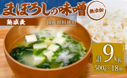 無添加 まぼろしの 味噌 熟成麦 500g×18個 セット