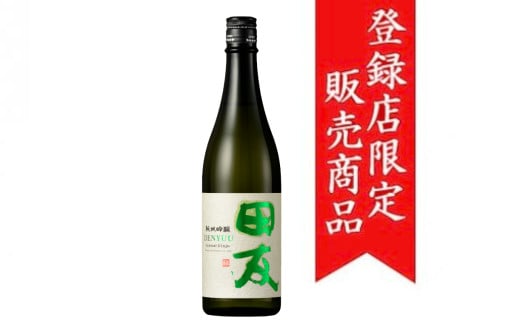 10P5 純米吟醸 田友720ｍl 高の井酒造 日本酒 720ml 新潟県 小千谷市