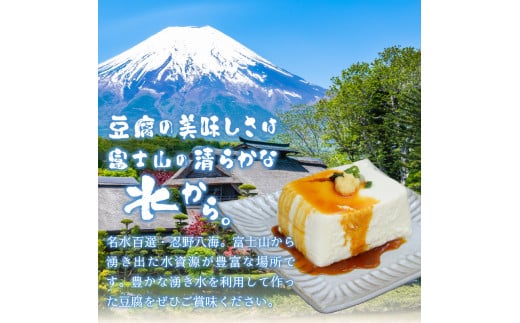 富士山の伏流水で作られた豆腐セット