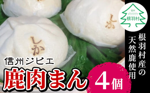 臭みがなくボリューム満点！信州ジビエ 鹿肉まん 4個入り 南信州　根羽村産  ジビエ 鹿肉 肉まん 夜食 おやつ 5000円