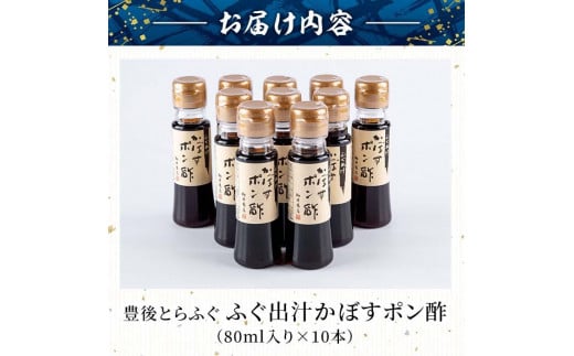 ふぐ出汁 かぼす ポン酢 (計10本・１本80ml) とらふぐ ふぐ フグ ふぐ刺し フグ刺し ふぐ刺身 フグ刺身 刺身 ぽん酢 カボス かぼす だし 国産 大分県 佐伯市【AB103】【柳井商店】