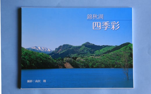 錦秋湖　四季彩 : 錦秋湖の春は雪解水で満水の湖面に新緑の木々が浮かび、紅葉の湖畔は色鮮やかに彩られる [ 7枚セット ]