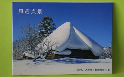 風趣点景 : JAいわて花巻発行の広報誌に掲載された36点の風景の中から、厳選した風景10点です [ 10枚セット ]