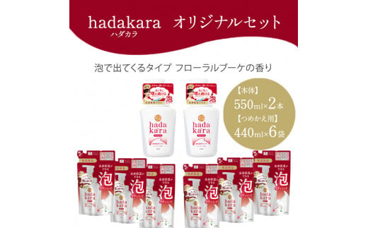 hadakara ( ハダカラ ) オリジナルセット 泡タイプ《本体×2本、つめかえ用×6袋》[ ライオン LION ボディソープ ]