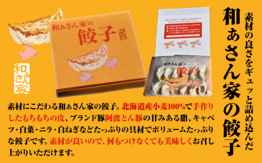 餃子 和ぁさん家の餃子3個セット 36個 和ぁさん家 株式会社栄工製作所 《30日以内に出荷予定(土日祝除く)》冷凍食品 餃子 ご家庭用 お手軽 ギフト セット 徳島県 美馬市