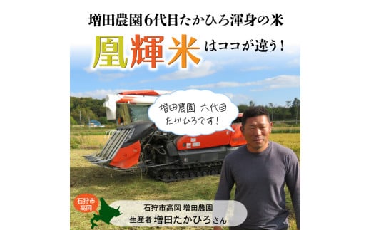 130070002【令和6年度産】増田農園「六代目たかひろ渾身の米、凰輝米[ゆめぴりか]」 10kg