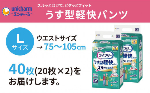 １８４７　 大人用おむつ  ライフリー  Lサイズ うす型軽快パンツ （40枚） ユニ・チャーム （ ユニチャーム オムツ 大人用 おむつ ）