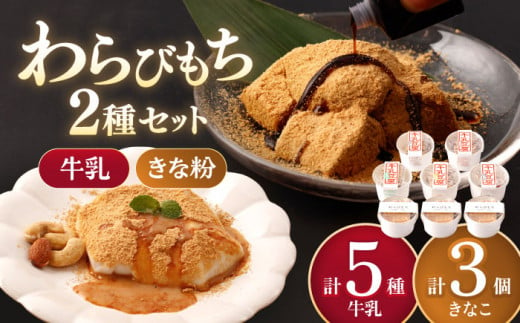 【着日指定必須】人気の和スイーツ！牛乳豆腐 5種類 & わらびもち 3個セット 【酒菜 谷】[OBC005] / 豆腐 わらびもち スイーツ 和スイーツ わらび餅 牛乳豆腐 スイーツ豆腐 とうふ すいーつ わらびもち 