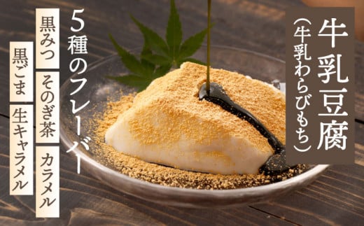 【着日指定必須】人気の和スイーツ！牛乳豆腐 5種類 & わらびもち 3個セット 【酒菜 谷】[OBC005] / 豆腐 わらびもち スイーツ 和スイーツ わらび餅 牛乳豆腐 スイーツ豆腐 とうふ すいーつ わらびもち 