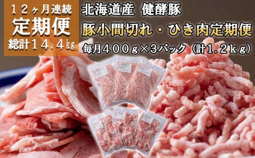 ＜ 定期便12回 ＞ 北海道産 健酵豚 小間切れ ＆ ひき肉 計 1.2kg  ( 400g × 3パック ) 全14.4kg 定期便 豚肉 ブランドポーク 大容量 小分け こま切れ 挽肉