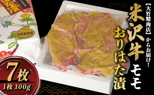 米沢牛 モモ おりはた漬 100g×7枚 『大竹精肉店』 山形県 南陽市 [472]