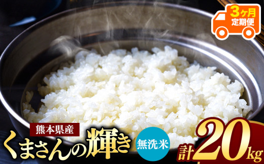 令和6年産   【定期便3回】 熊本県産 くまさんの輝き 無洗米 20kg | 小分け 5kg × 4袋  熊本県産 こめ 米 無洗米 ごはん 銘柄米 ブランド米 単一米 人気 日本遺産 菊池川流域 こめ作り ごはん ふるさと納税 返礼品