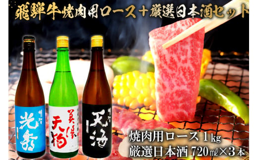 7-2　飛騨牛 焼肉用ロース1㎏（500g×2）　+　厳選日本酒720ml×3本【岐阜県 可児市 酒 日本酒 飲料 地酒 アルコール 手作り ギフト プレゼント お祝い 肉 牛肉 】