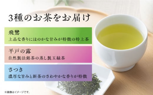 【2022年度全国茶品評会-日本一 そのぎ茶使用】  ひらどみどりセット【禅】 （飛鸞 平戸の露 さつき 計3本）  長崎県/平戸有香製茶 [42AFAC002] 茶 お茶 日本茶 緑茶 茶葉 玉緑茶 平戸 彼杵茶 そのぎ茶