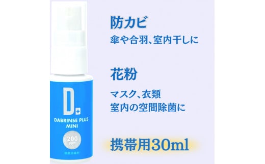 消えるニオイ さよならウイルス【高機能除菌消臭スプレー】DABRINSE　ミニセット | ダブリンス 除菌スプレー 消臭スプレー 防カビ 空間除菌 ペット消臭 衣類消臭 キッチン除菌 食中毒予防 マスク トイレ 安心安全
※離島への配送不可