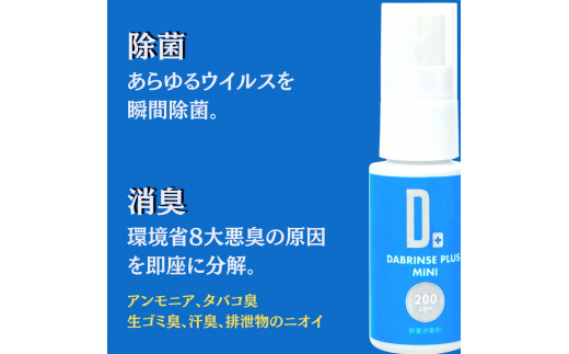 消えるニオイ さよならウイルス【高機能除菌消臭スプレー】DABRINSE　ミニセット | ダブリンス 除菌スプレー 消臭スプレー 防カビ 空間除菌 ペット消臭 衣類消臭 キッチン除菌 食中毒予防 マスク トイレ 安心安全
※離島への配送不可