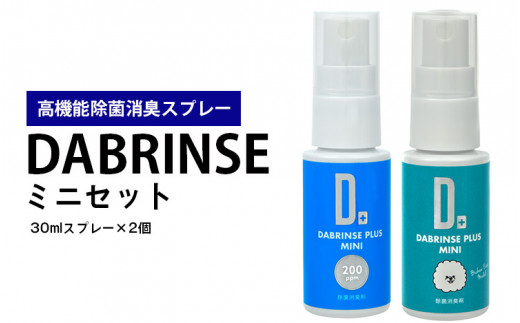 消えるニオイ さよならウイルス【高機能除菌消臭スプレー】DABRINSE　ミニセット | ダブリンス 除菌スプレー 消臭スプレー 防カビ 空間除菌 ペット消臭 衣類消臭 キッチン除菌 食中毒予防 マスク トイレ 安心安全
※離島への配送不可