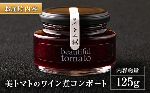 宮崎県産 美トマトのワイン煮コンポート 内容総量125g