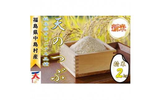 ＜令和6年産新米/先行予約＞中島村産『天のつぶ』(精米) 2kg【1542526】