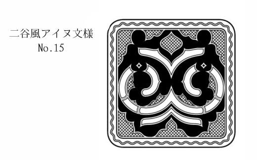 【北海道平取町アイヌ工芸伝承館限定】アイヌ文様入りオリジナルタンブラー アイヌ民芸品 伝統工芸品 タンブラー カップ コップ 平取町 送料無料 BRTA010-15