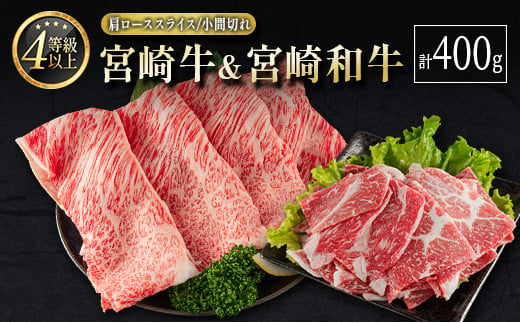 宮崎牛＆宮崎和牛（肩ローススライス／小間切れ）計400g 国産 肉 牛肉 ご飯 おかず すき焼き 牛丼 お弁当【B566-24-30】