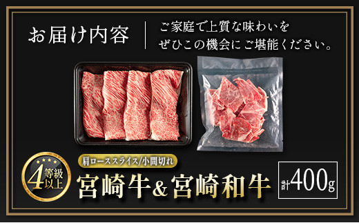 宮崎牛＆宮崎和牛（肩ローススライス／小間切れ）計400g 国産 肉 牛肉 ご飯 おかず すき焼き 牛丼 お弁当【B566-24-30】