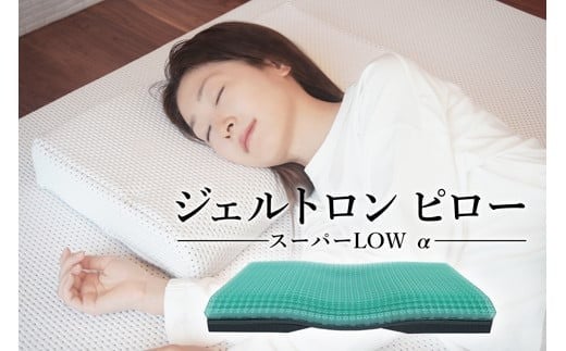 枕 ジェルトロン ピロー スーパーLOW α 寝具 まくら マクラ ジェル 洗える 低い 低め 低い枕 高さ調整 高さ調節 横向き 横 睡眠 快眠 肩こり 首こり ギフト プレゼント 贈答 贈答用 敬老の日 介護 新生活 引っ越し おすすめ 京都 舞鶴