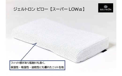 枕 ジェルトロン ピロー スーパーLOW α 寝具 まくら マクラ ジェル 洗える 低い 低め 低い枕 高さ調整 高さ調節 横向き 横 睡眠 快眠 肩こり 首こり ギフト プレゼント 贈答 贈答用 敬老の日 介護 新生活 引っ越し おすすめ 京都 舞鶴