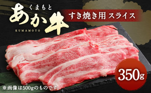 くまもと あか牛 すき焼き用 ネックスライス 350g