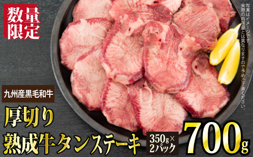 【数量限定】700g 九州産黒毛和牛 熟成厚切り牛タンステーキ（定期便12回）R-143