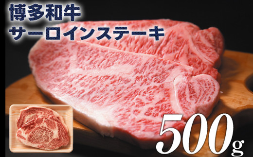 博多和牛サーロインステーキ 500g（250g×2）	黒毛和牛 お取り寄せグルメ お取り寄せ 福岡 お土産 九州 福岡土産 取り寄せ グルメ 福岡県