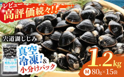 【年内発送対象】生産量日本一！宍道湖産 ヤマトシジミMサイズ(真空冷凍) 80g×15袋 島根県松江市/有限会社日本シジミ研究所 [ALBS001]