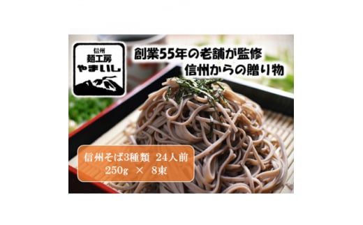 ＜信州そば三昧＞3種食べ比べAセット24人前(250g×8袋)【1360250】