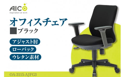 【アイコ】 オフィス チェア OA-3115-AJFG3BK ／ ローバックアジャスト肘付 椅子 テレワーク イス 家具 愛知県