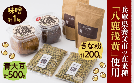 ＜兵庫県養父市＞八鹿浅黄大豆を使った味噌(500g×2)・きな粉(100g×2)・青大豆セット【1431630】