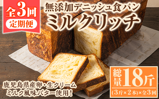 ＜定期便・全3回(隔月)＞無添加デニッシュ食パン「ミルクリッチ」(3斤×2本・計6斤)を全3回お届け