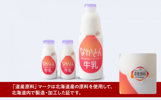 《金曜日発送》なかとん牛乳 3本セット 200ml×2本 900ml×1本